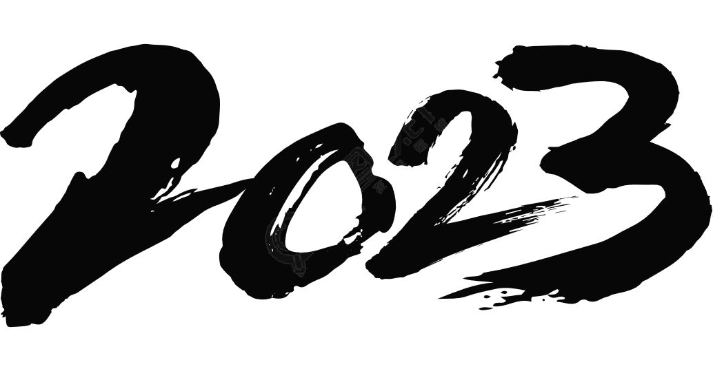 2023毛笔字