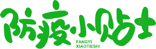 防疫小贴士绿色