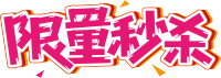 限量秒杀