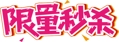 限量秒杀