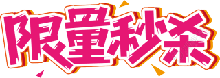 限量秒杀