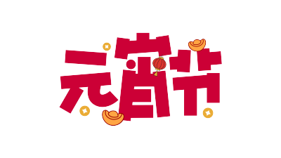 元宵节元宝金币灯笼
