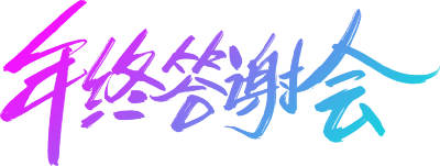 年终答谢会