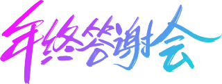 年终答谢会