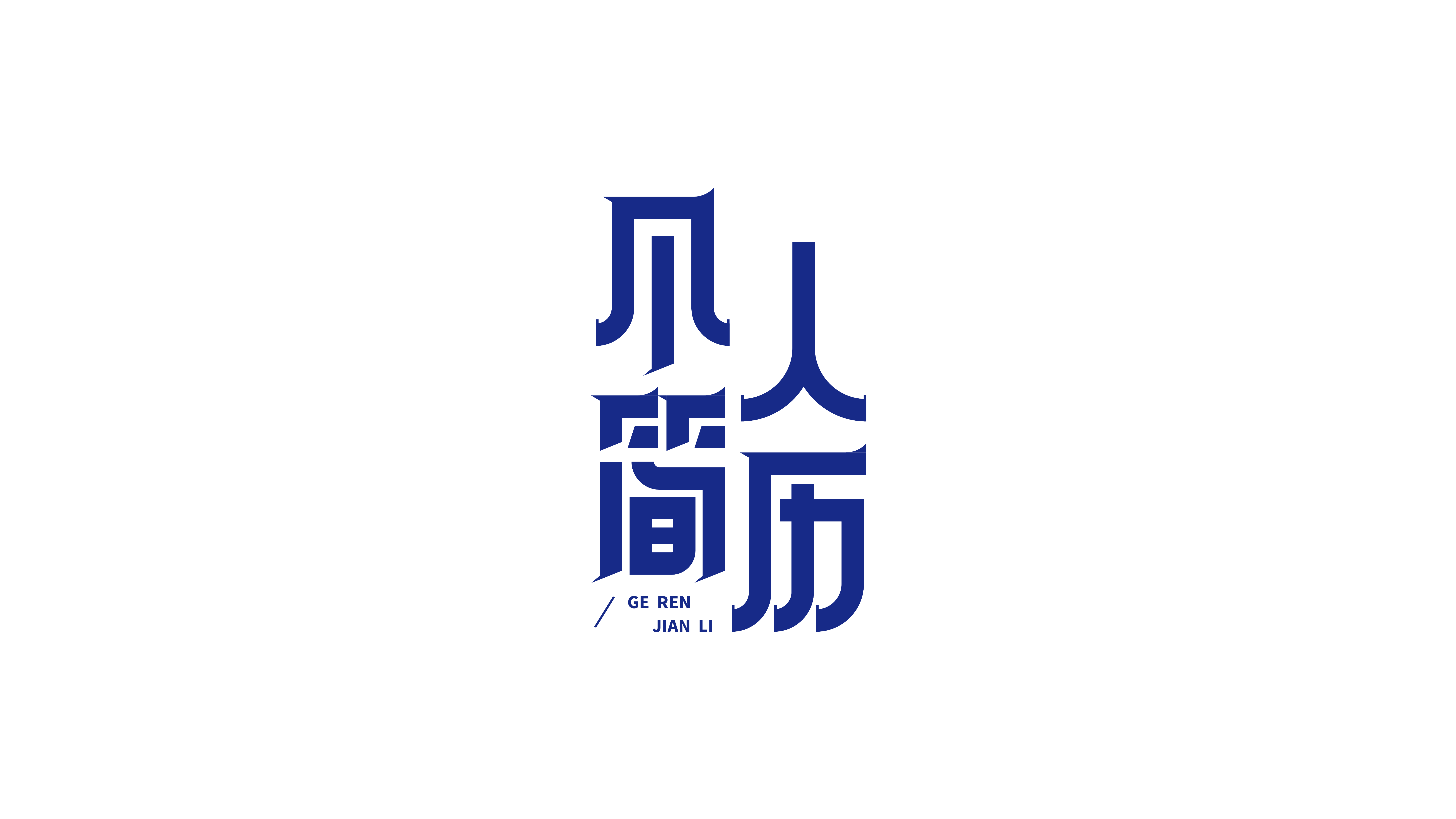 个人简历创意艺术字设计