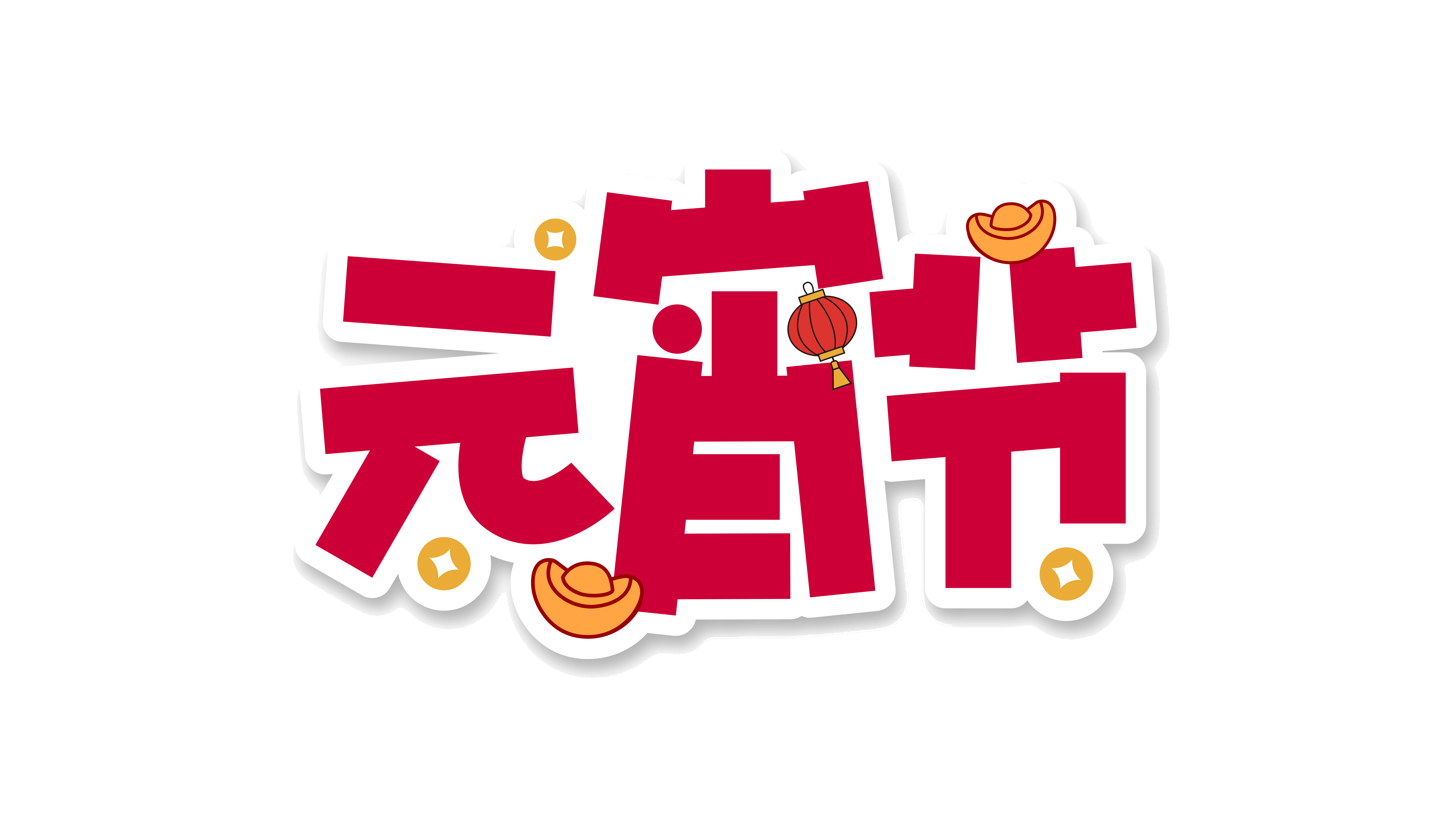 元宵节元宝金币灯笼阴影贴纸