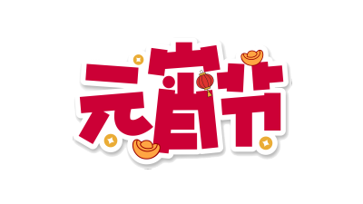 元宵节元宝金币灯笼阴影贴纸