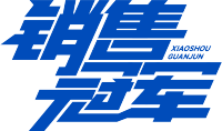 销售冠军