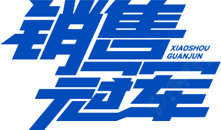 销售冠军