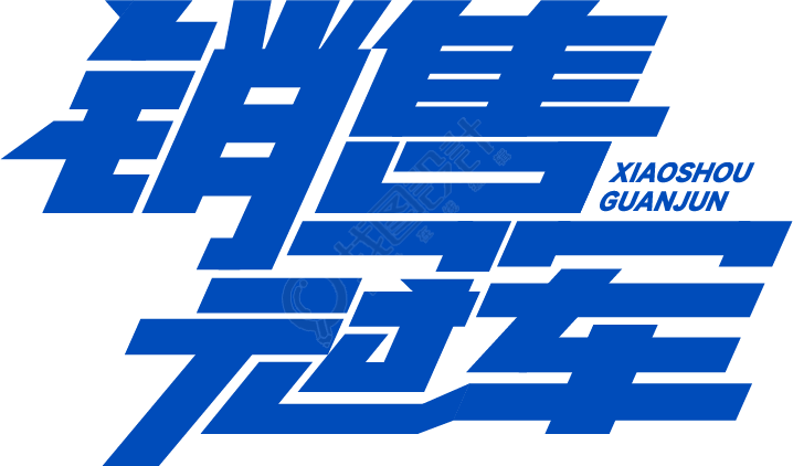 销售冠军