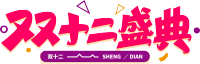 双十二盛典