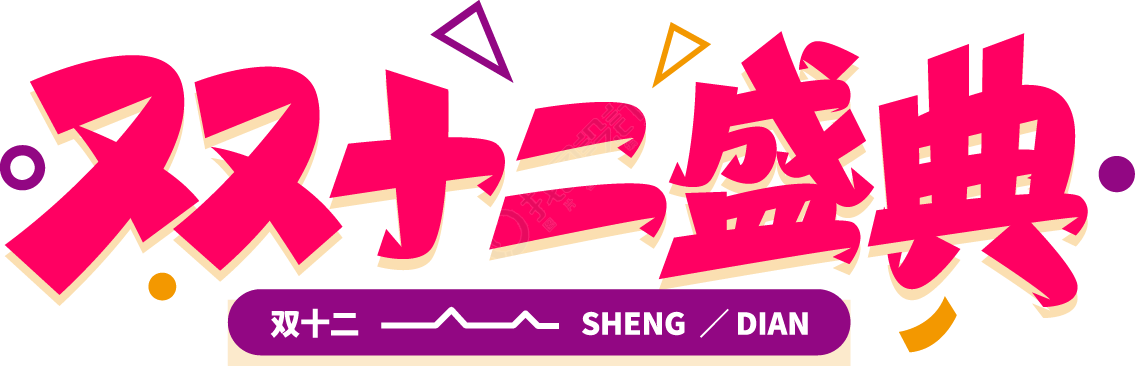 双十二盛典