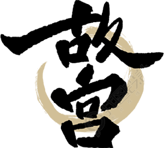 故宫