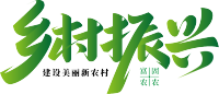 乡村振兴
