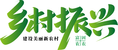 乡村振兴