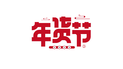 2022年货节