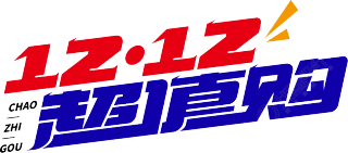 12.12超值购