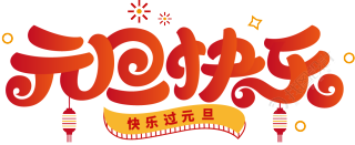元旦快乐