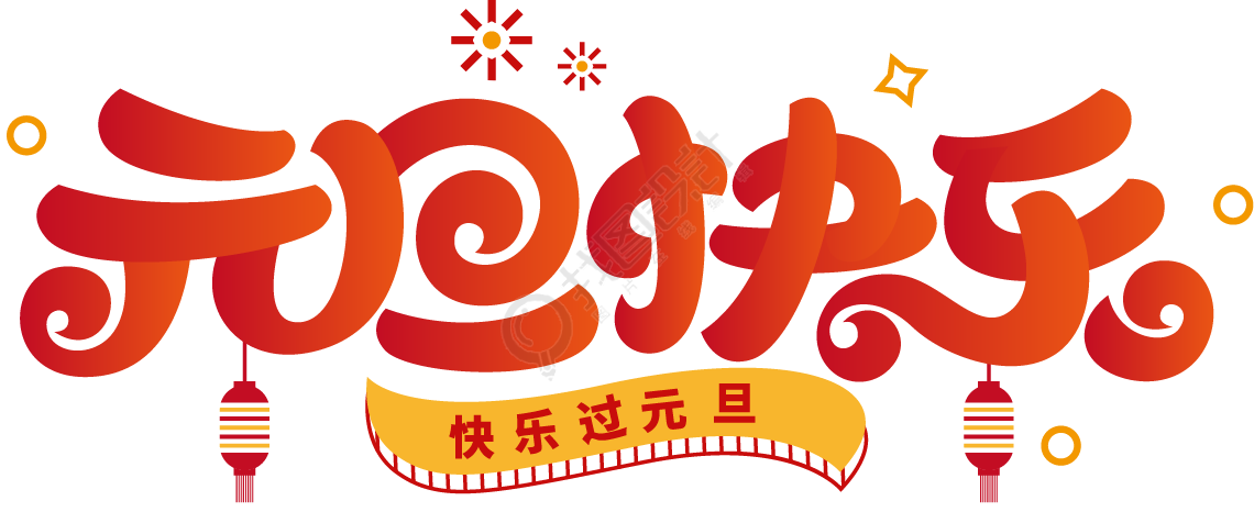 元旦快乐
