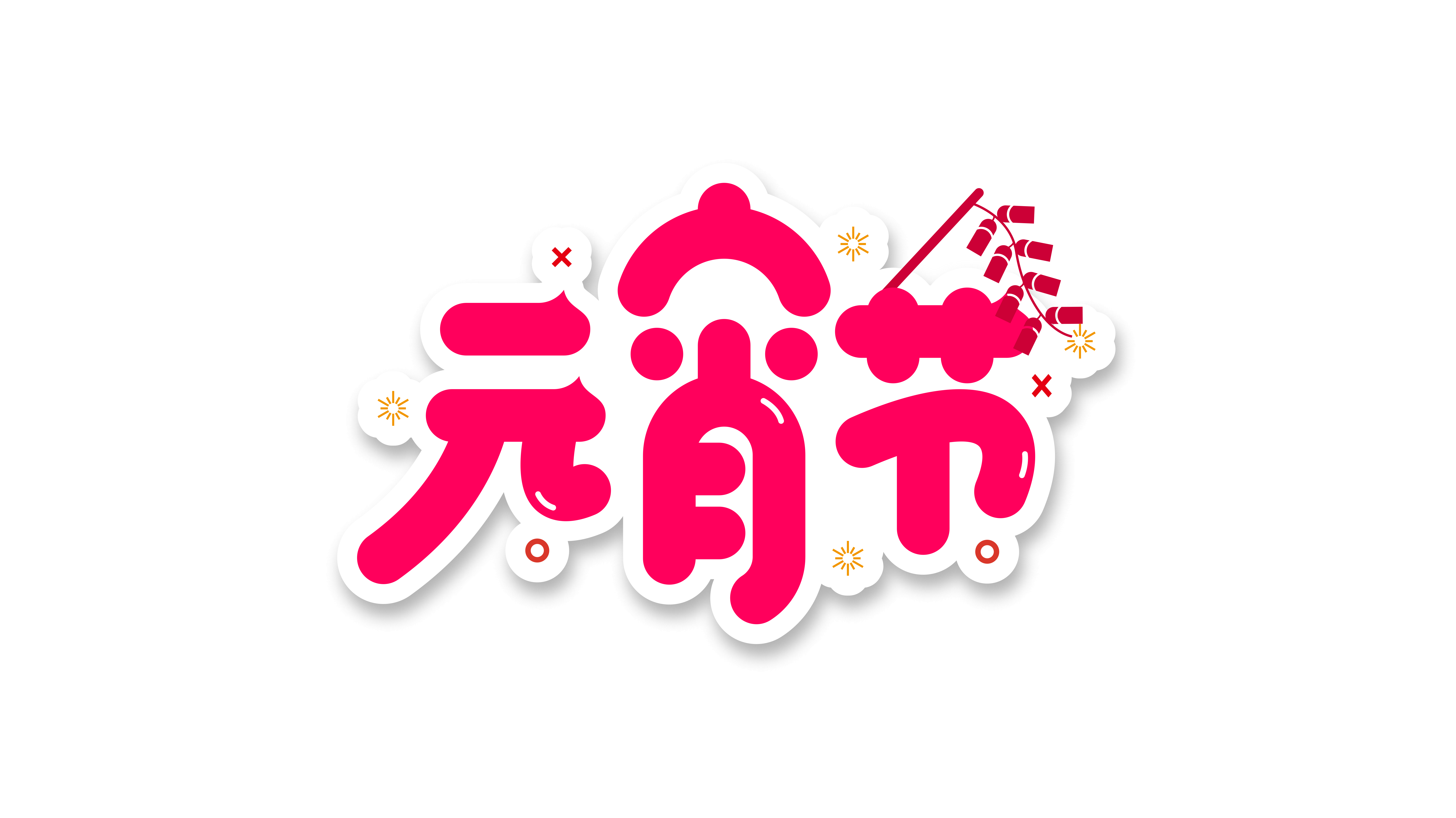 元宵节鞭炮阴影贴纸