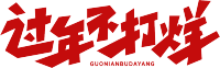 过节不打烊