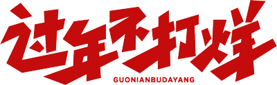 过节不打烊