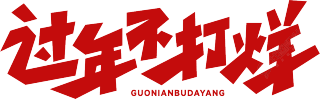 过节不打烊