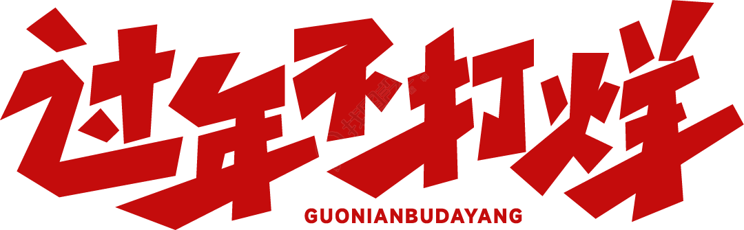过节不打烊