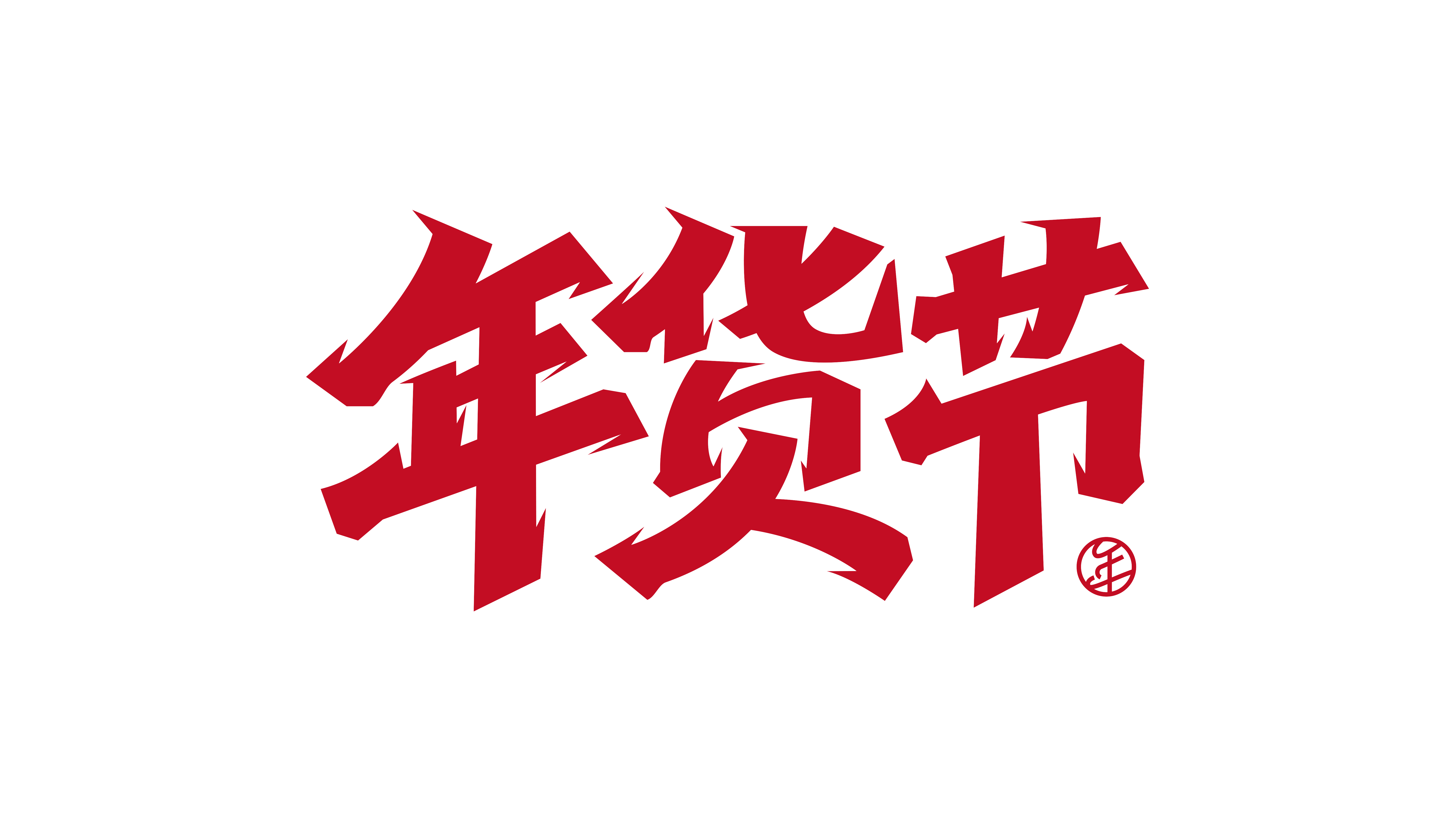 年货节