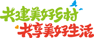 共建美好乡村