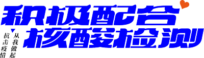 积极配合和酸检测