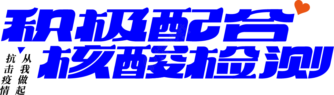 积极配合和酸检测