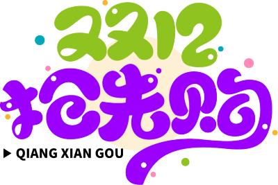 双12抢先购