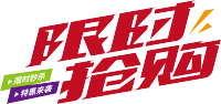 限时抢购