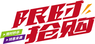 限时抢购
