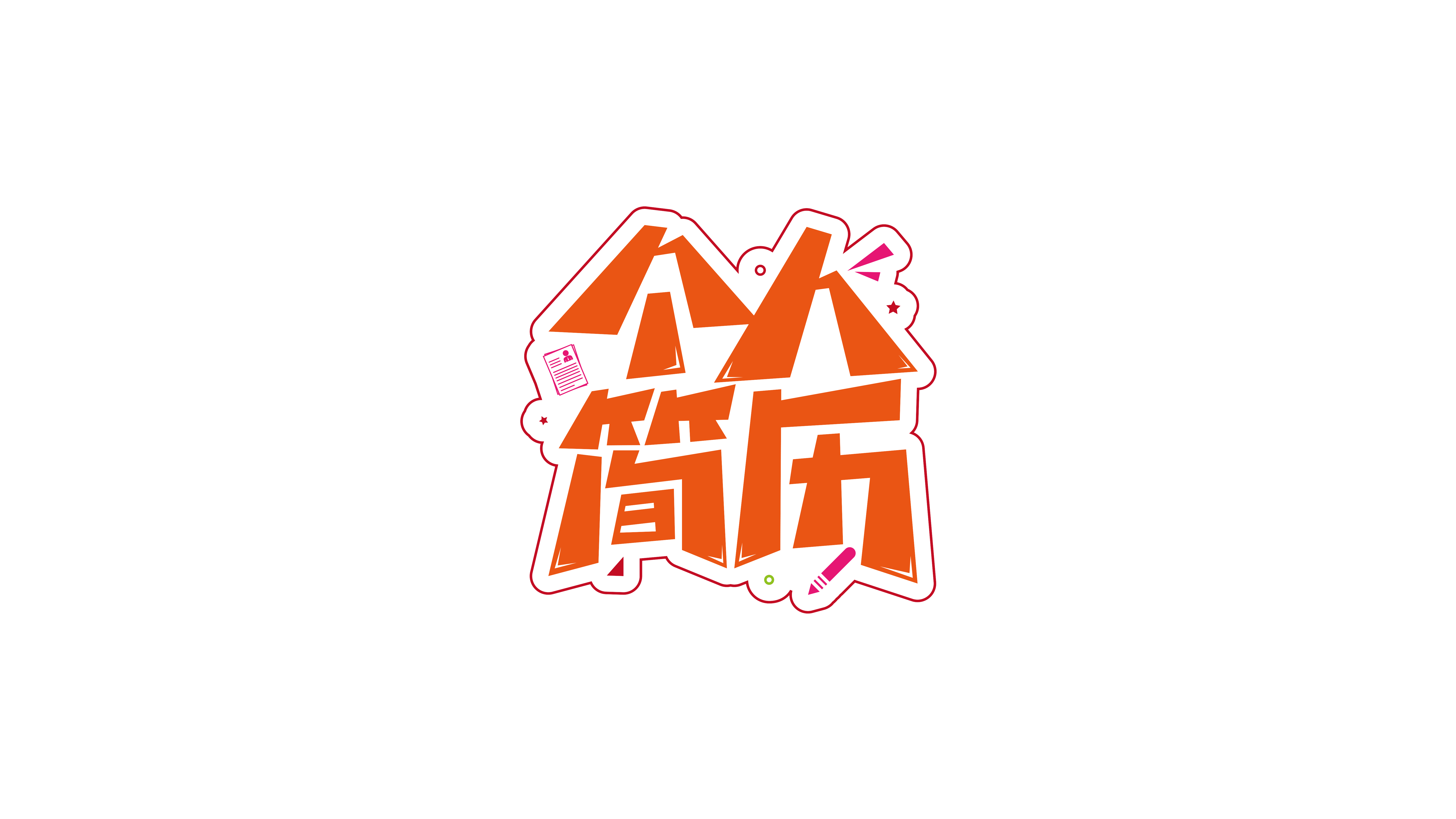个人简历