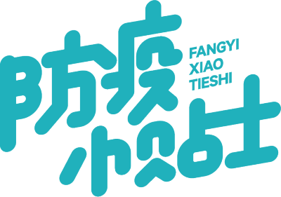 防疫小贴士