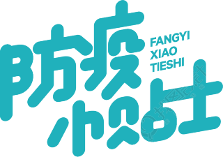 防疫小贴士
