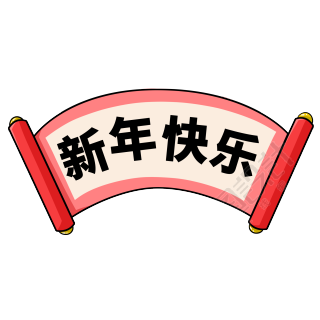 新年快乐卡通横幅图片