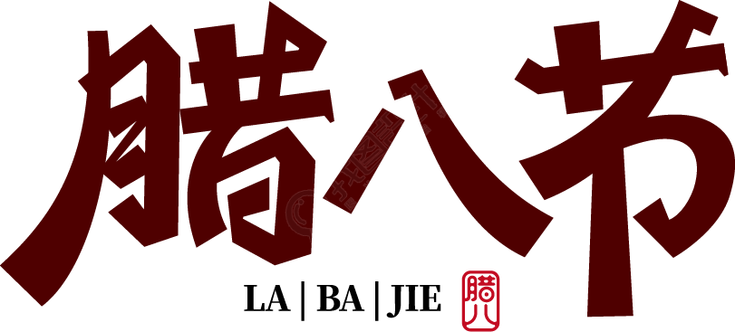 腊八节