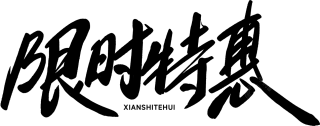 限时特惠