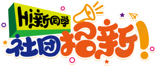 社团招新喇叭