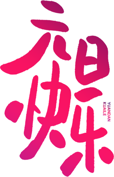 元旦快乐