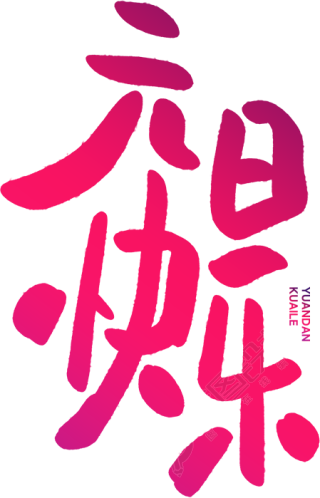 元旦快乐