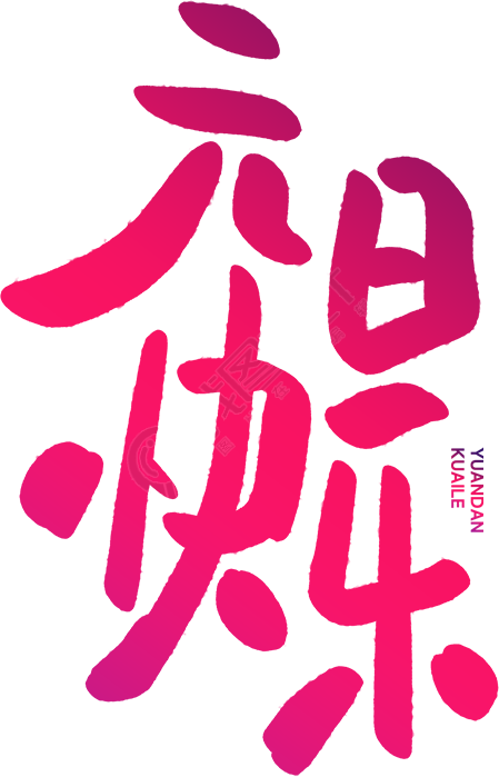 元旦快乐