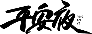 平安夜
