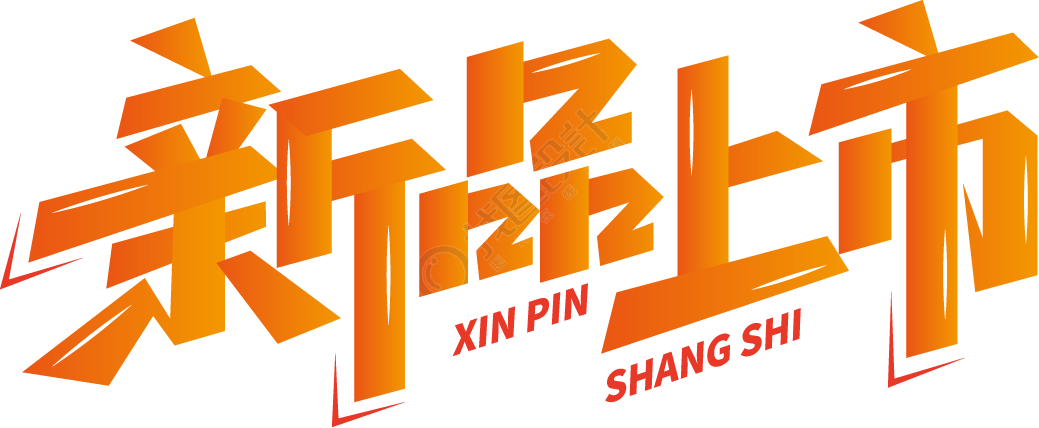 新品上市