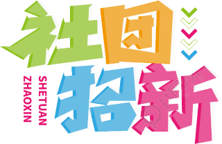 社团招新