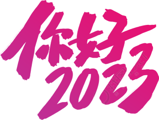 你好2023