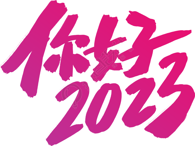 你好2023